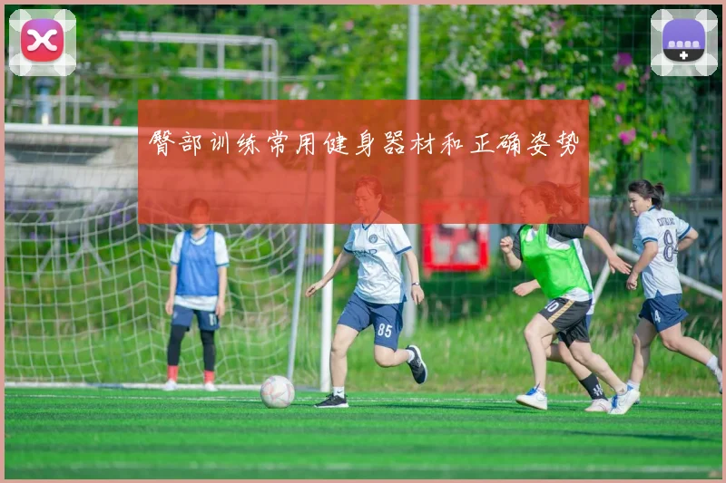 臀部训练常用健身器材和正确姿势