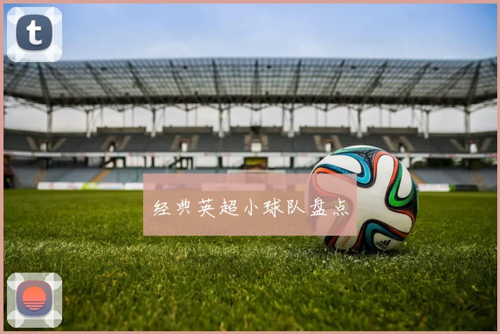 经典英超小球队盘点