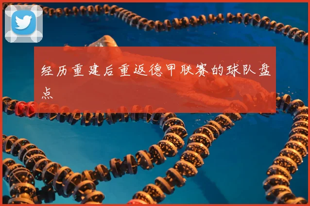 经历重建后重返德甲联赛的球队盘点