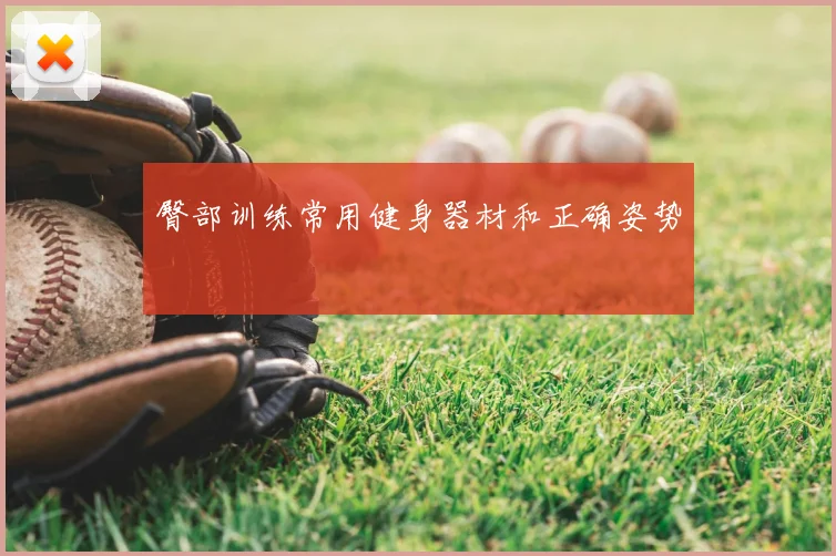 臀部训练常用健身器材和正确姿势