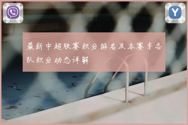 最新中超联赛积分排名及本赛季各队积分动态详解