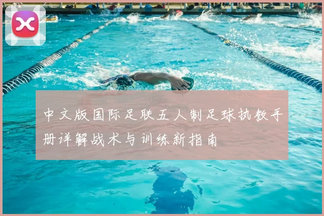 中文版国际足联五人制足球执教手册详解战术与训练新指南