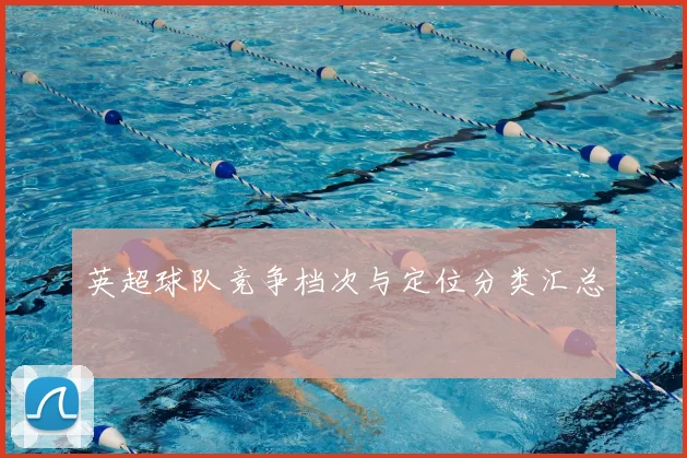 英超球队竞争档次与定位分类汇总