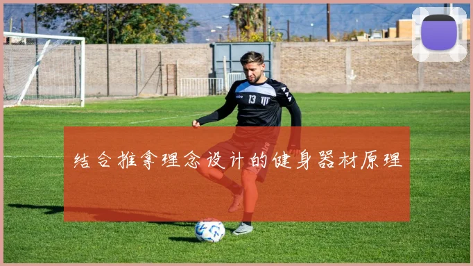 结合推拿理念设计的健身器材原理