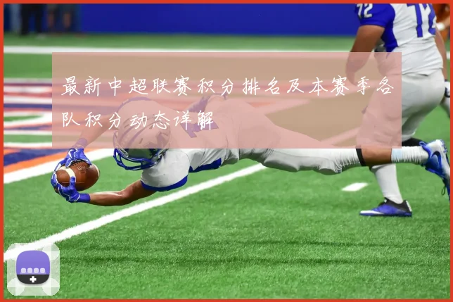 最新中超联赛积分排名及本赛季各队积分动态详解
