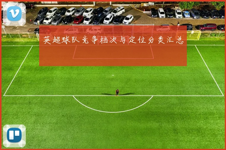 英超球队竞争档次与定位分类汇总