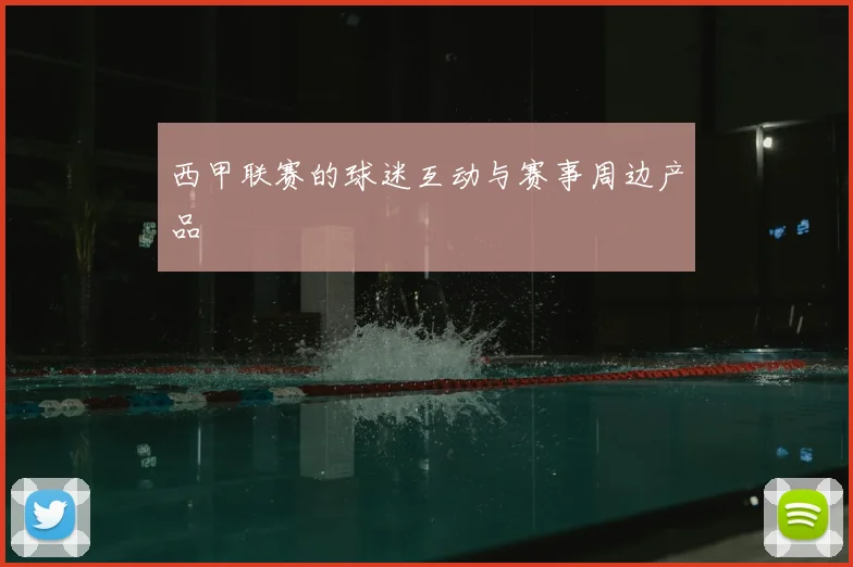 西甲联赛的球迷互动与赛事周边产品