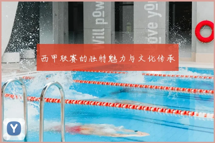 西甲联赛的独特魅力与文化传承