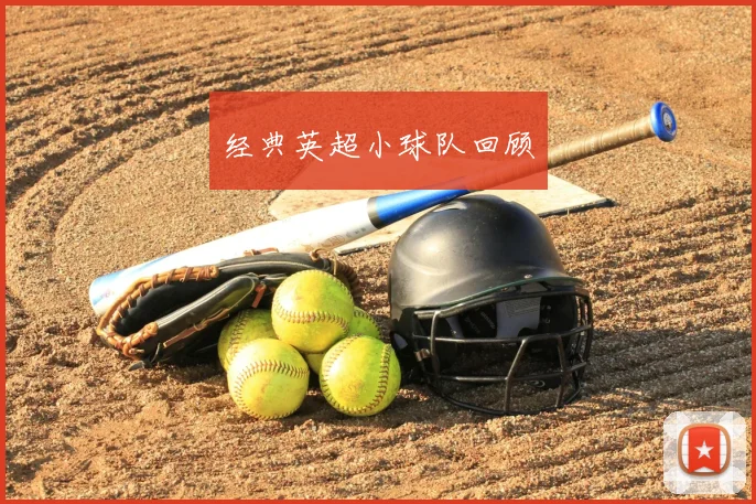 经典英超小球队回顾