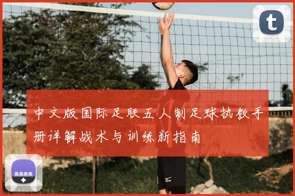 中文版国际足联五人制足球执教手册详解战术与训练新指南