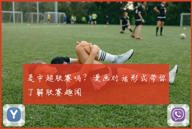 是中超联赛吗？漫画对话形式带你了解联赛趣闻