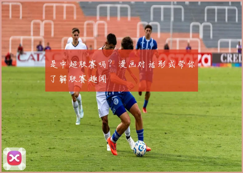 是中超联赛吗？漫画对话形式带你了解联赛趣闻